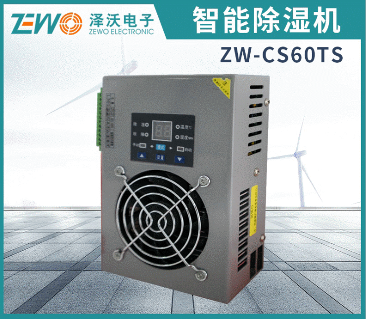 ZW-CS60系列智能除湿机 / 工业除湿机 / 除湿装置 