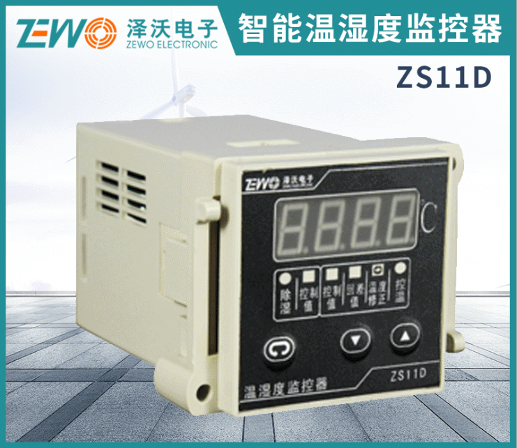 泽沃温湿度监控器 ZS11D系列温度固定控制器