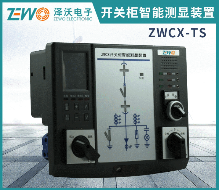 ZWCX系列泽沃开关柜智能操控装置 / 开关柜智能测显装置