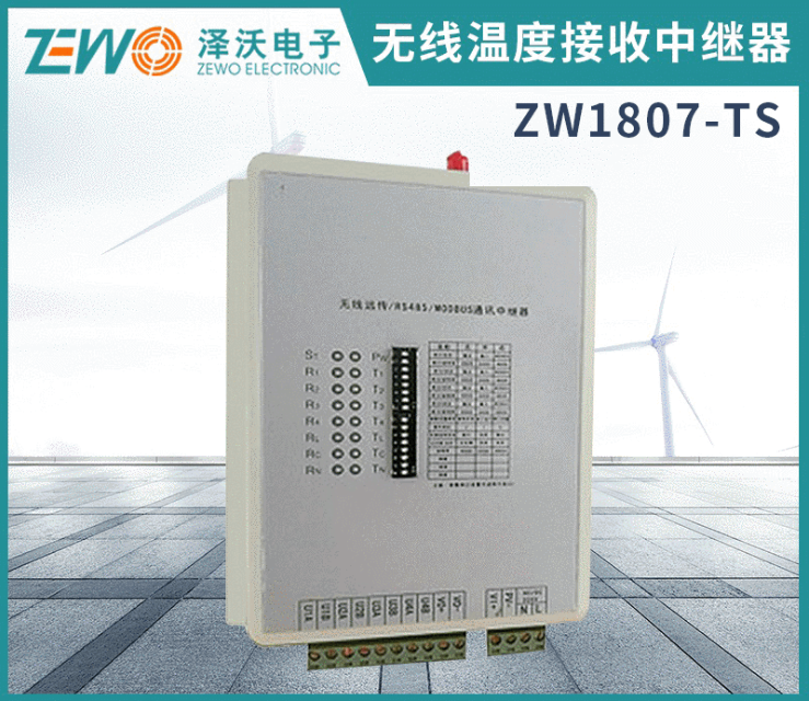ZW1807 无线数据接收中继器（可选无线远传）