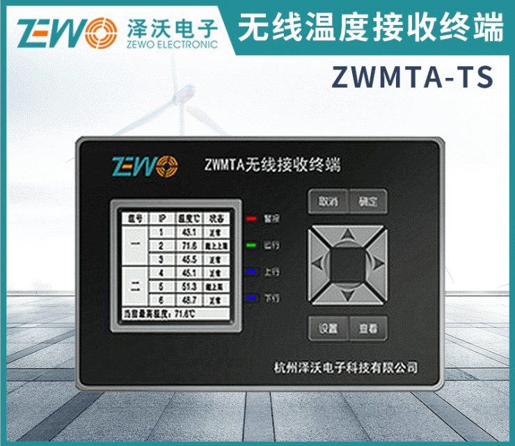 ZWMTA系列无线温度接收显示终端 
