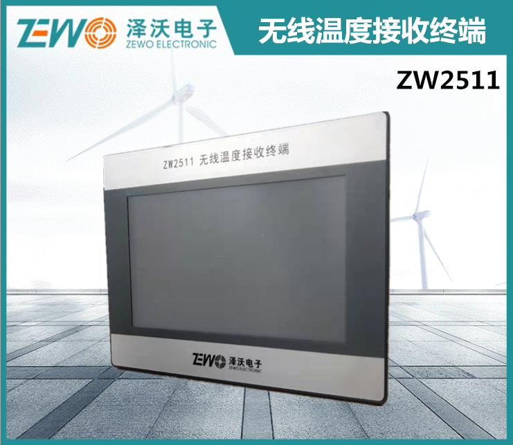 ZW2511型 无线温度接收终端